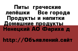 Питы (греческие лепёшки) - Все города Продукты и напитки » Домашние продукты   . Ненецкий АО,Фариха д.